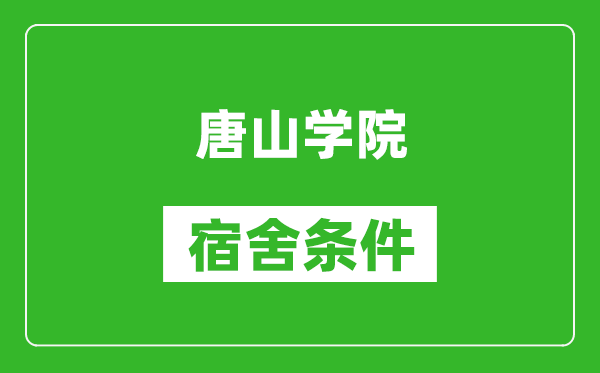 唐山学院宿舍条件怎么样,有空调吗?