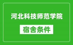 河北科技师范学院宿舍条件怎么样_有空调吗?