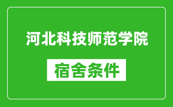 河北科技师范学院宿舍条件怎么样,有空调吗?