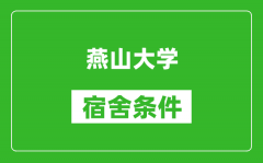 燕山大学宿舍条件怎么样_有空调吗?