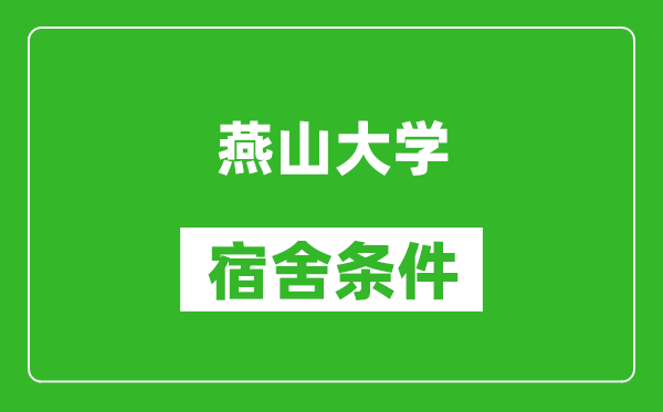 燕山大学宿舍条件怎么样,有空调吗?