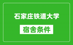 石家庄铁道大学宿舍条件怎么样_有空调吗?