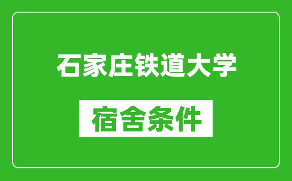 石家庄铁道大学宿舍条件怎么样,有空调吗?