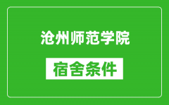 沧州师范学院宿舍条件怎么样_有空调吗?