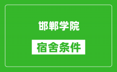 邯郸学院宿舍条件怎么样_有空调吗?