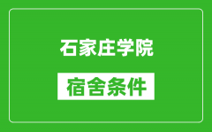 石家庄学院宿舍条件怎么样_有空调吗?