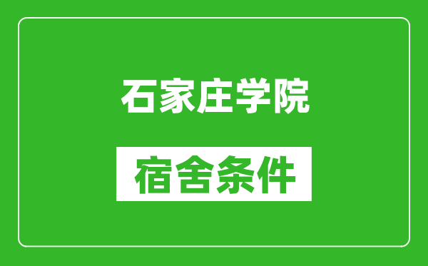 石家庄学院宿舍条件怎么样,有空调吗?