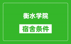 衡水学院宿舍条件怎么样_有空调吗?