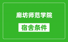 廊坊师范学院宿舍条件怎么样_有空调吗?