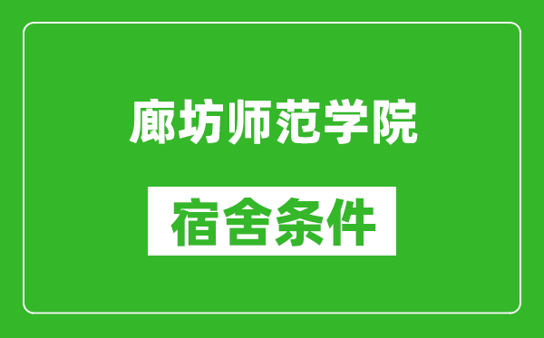 廊坊师范学院宿舍条件怎么样,有空调吗?