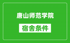 唐山师范学院宿舍条件怎么样_有空调吗?