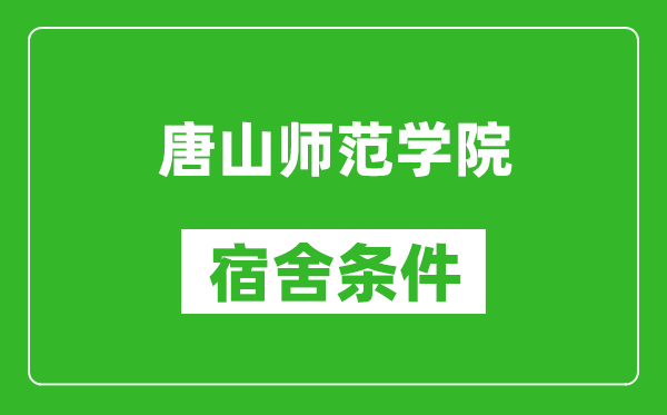 唐山师范学院宿舍条件怎么样,有空调吗?