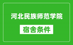 河北民族师范学院宿舍条件怎么样_有空调吗?