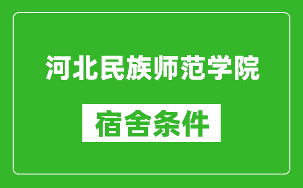 河北民族师范学院宿舍条件怎么样,有空调吗?