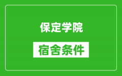 保定学院宿舍条件怎么样_有空调吗?