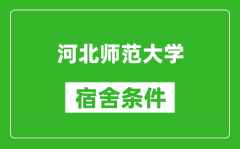 河北师范大学宿舍条件怎么样_有空调吗?