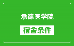 承德医学院宿舍条件怎么样_有空调吗?