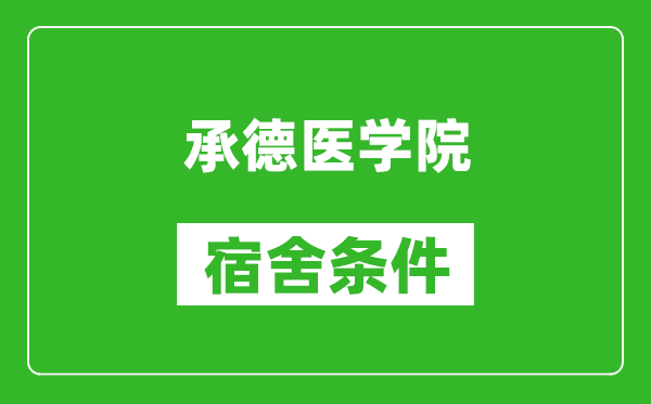 承德医学院宿舍条件怎么样,有空调吗?