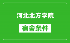 河北北方学院宿舍条件怎么样_有空调吗?