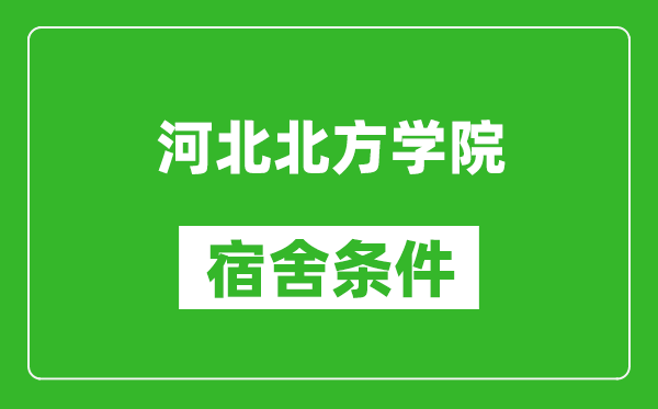 河北北方学院宿舍条件怎么样,有空调吗?