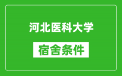 河北医科大学宿舍条件怎么样_有空调吗?