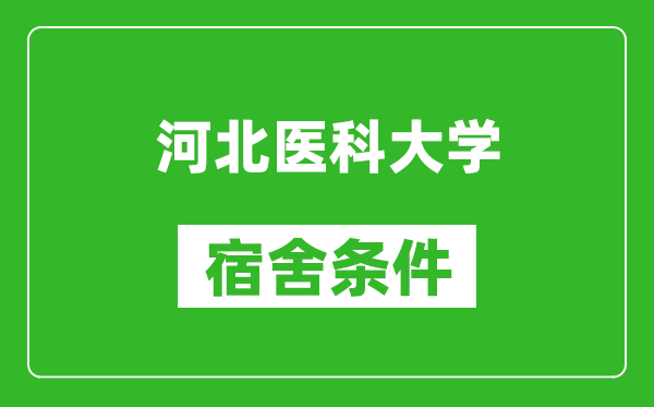 河北医科大学宿舍条件怎么样,有空调吗?