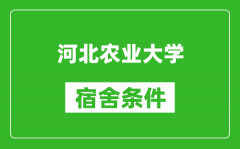 河北农业大学宿舍条件怎么样_有空调吗?