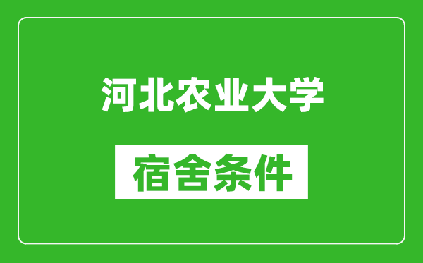 河北农业大学宿舍条件怎么样,有空调吗?