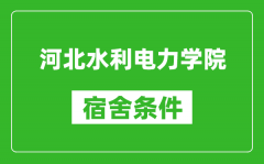 河北水利电力学院宿舍条件怎么样_有空调吗?