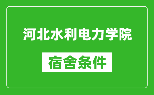 河北水利电力学院宿舍条件怎么样,有空调吗?