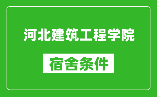 河北建筑工程学院宿舍条件怎么样,有空调吗?