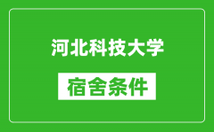 河北科技大学宿舍条件怎么样_有空调吗?