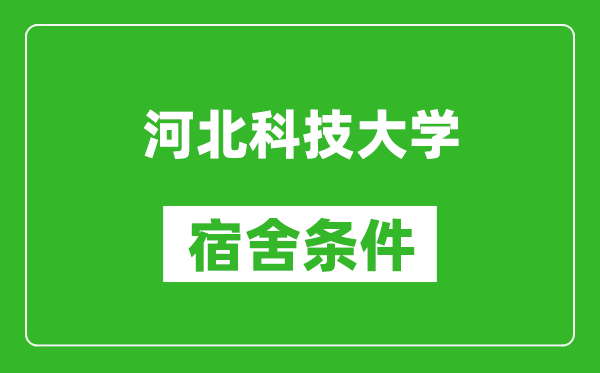 河北科技大学宿舍条件怎么样,有空调吗?