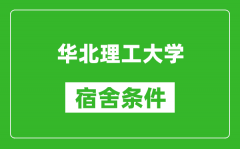 华北理工大学宿舍条件怎么样_有空调吗?