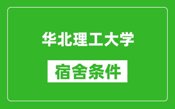 华北理工大学宿舍条件怎么样,有空调吗?