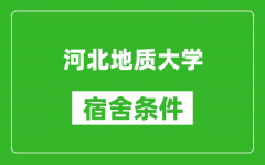 河北地质大学宿舍条件怎么样_有空调吗?