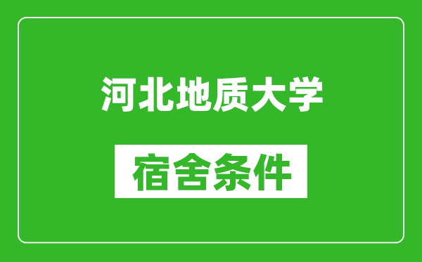 河北地质大学宿舍条件怎么样,有空调吗?