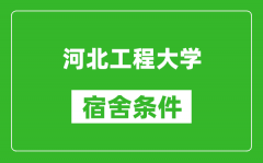 河北工程大学宿舍条件怎么样_有空调吗?