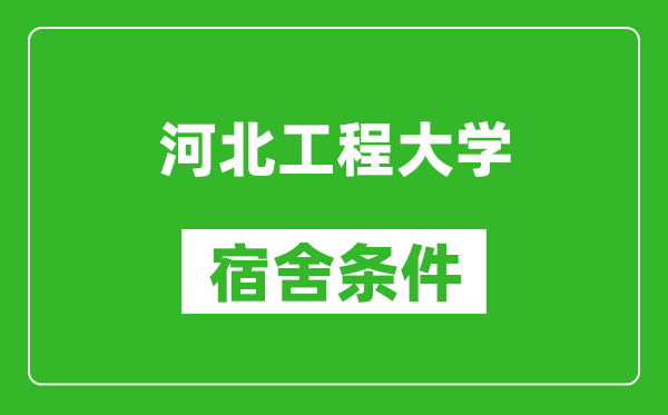 河北工程大学宿舍条件怎么样,有空调吗?