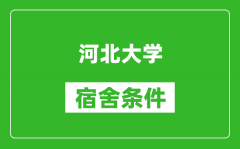 河北大学宿舍条件怎么样_有空调吗?