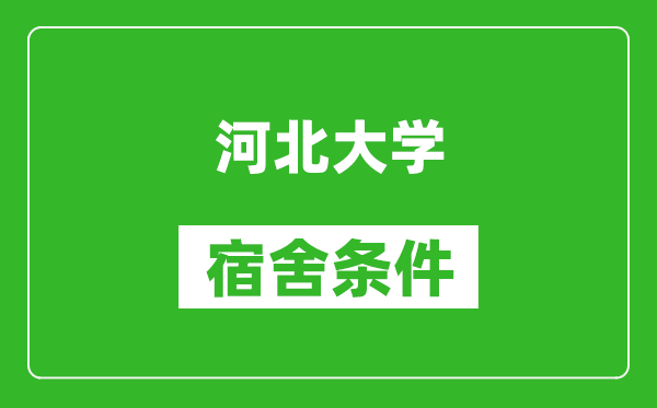 河北大学宿舍条件怎么样,有空调吗?