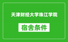 天津财经大学珠江学院宿舍条件怎么样_有空调吗?