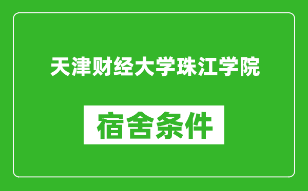 天津财经大学珠江学院宿舍条件怎么样,有空调吗?