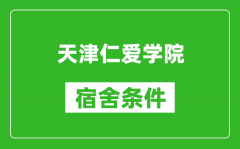 天津仁爱学院宿舍条件怎么样_有空调吗?