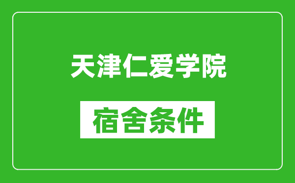 天津仁爱学院宿舍条件怎么样,有空调吗?