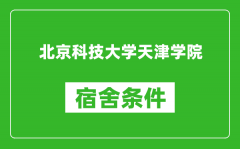 北京科技大学天津学院宿舍条件怎么样_有空调吗?