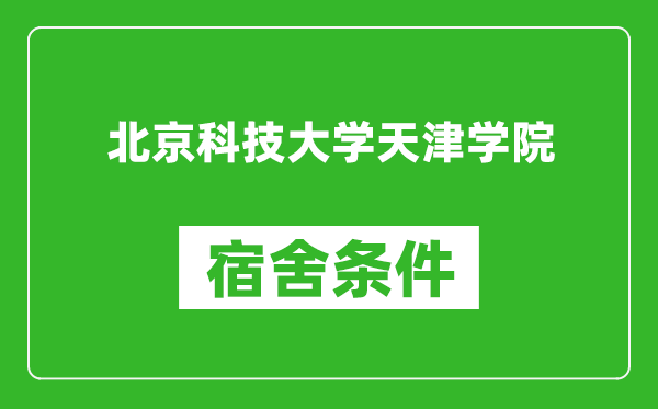 北京科技大学天津学院宿舍条件怎么样,有空调吗?