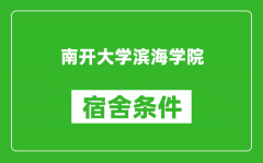 南开大学滨海学院宿舍条件怎么样_有空调吗?