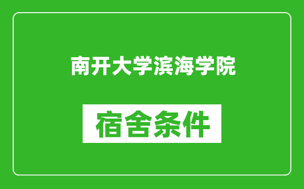 南开大学滨海学院宿舍条件怎么样,有空调吗?