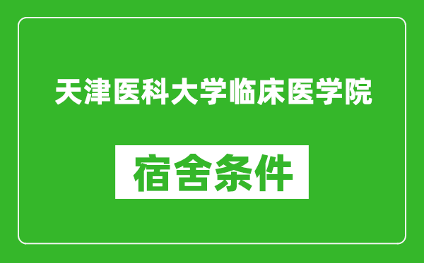 天津医科大学临床医学院宿舍条件怎么样,有空调吗?